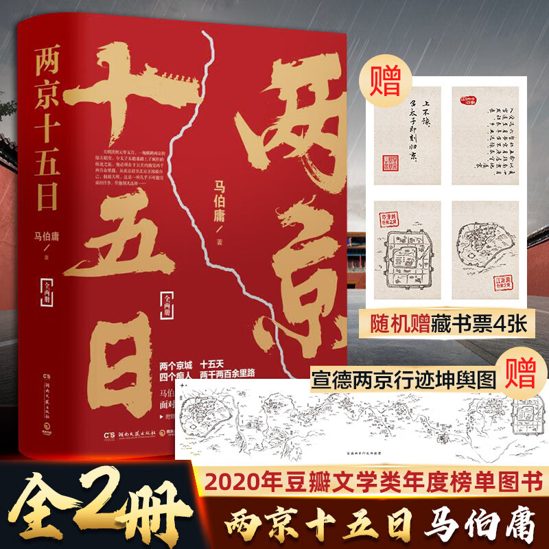 【赠宣德两京行迹坤舆图】两京十五日 全套2册 马伯庸2020年长篇历史