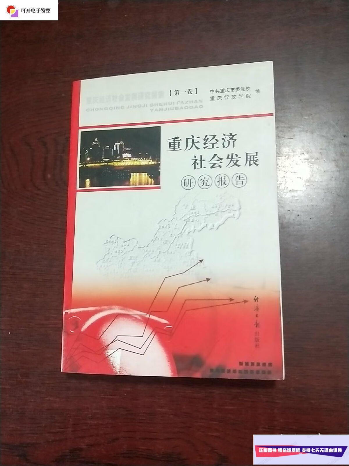 【二手9成新】重庆经济社会发展研究报告 第一卷 /中共重庆市委党校
