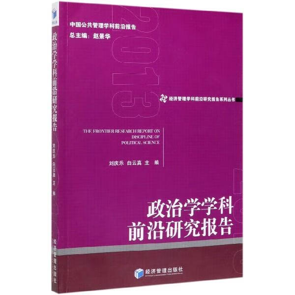 政治学学科前沿研究报告