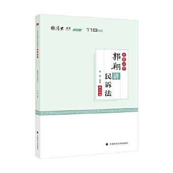 郭翔讲民诉法