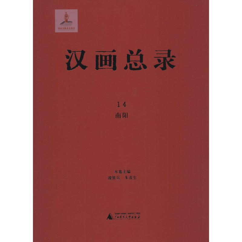汉画总录(14)南阳 凌皆兵,朱青生 主编 书籍