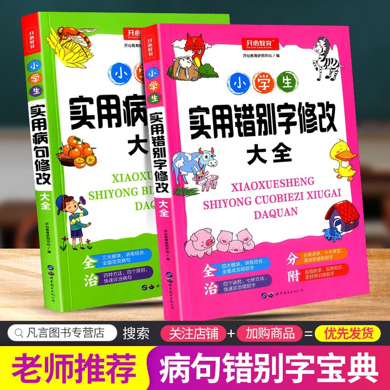 小学生实用病句修改大全错别字小学语文修辞手法的书三四年级五六年级句子专项训练人教版关联词语积累手册 错别字+病句