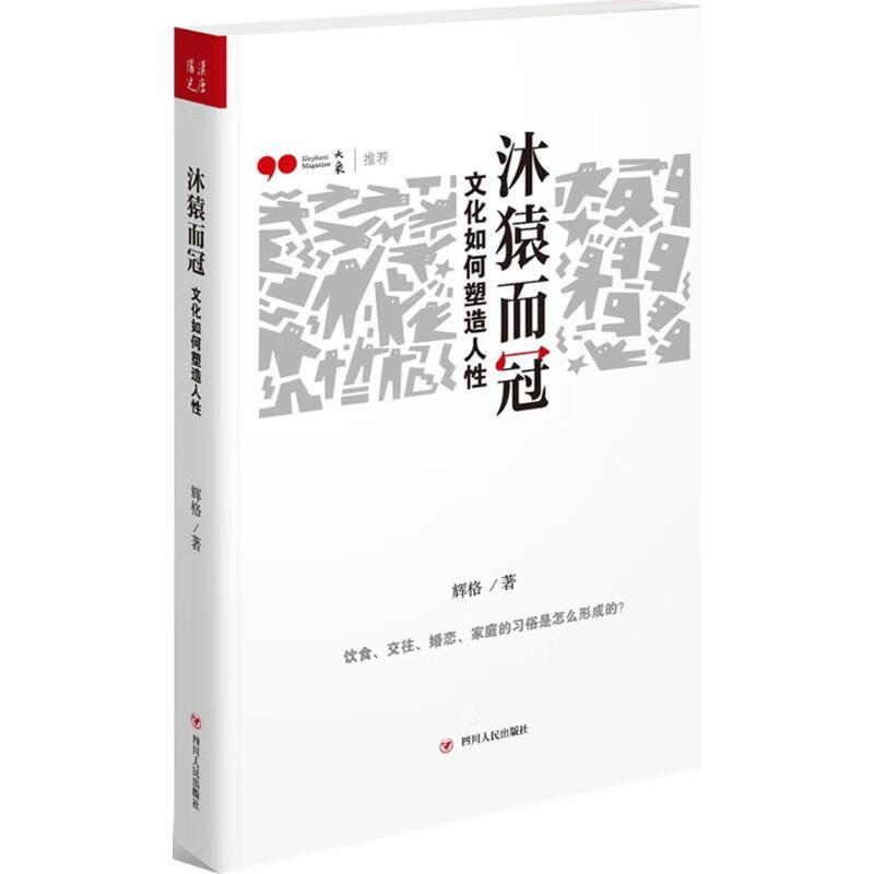 x0a正版！沐猿而冠:文化如何塑造人性 辉格