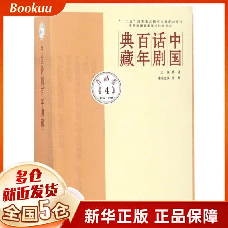 中国话剧百年典藏(作品卷4 1937-1940)