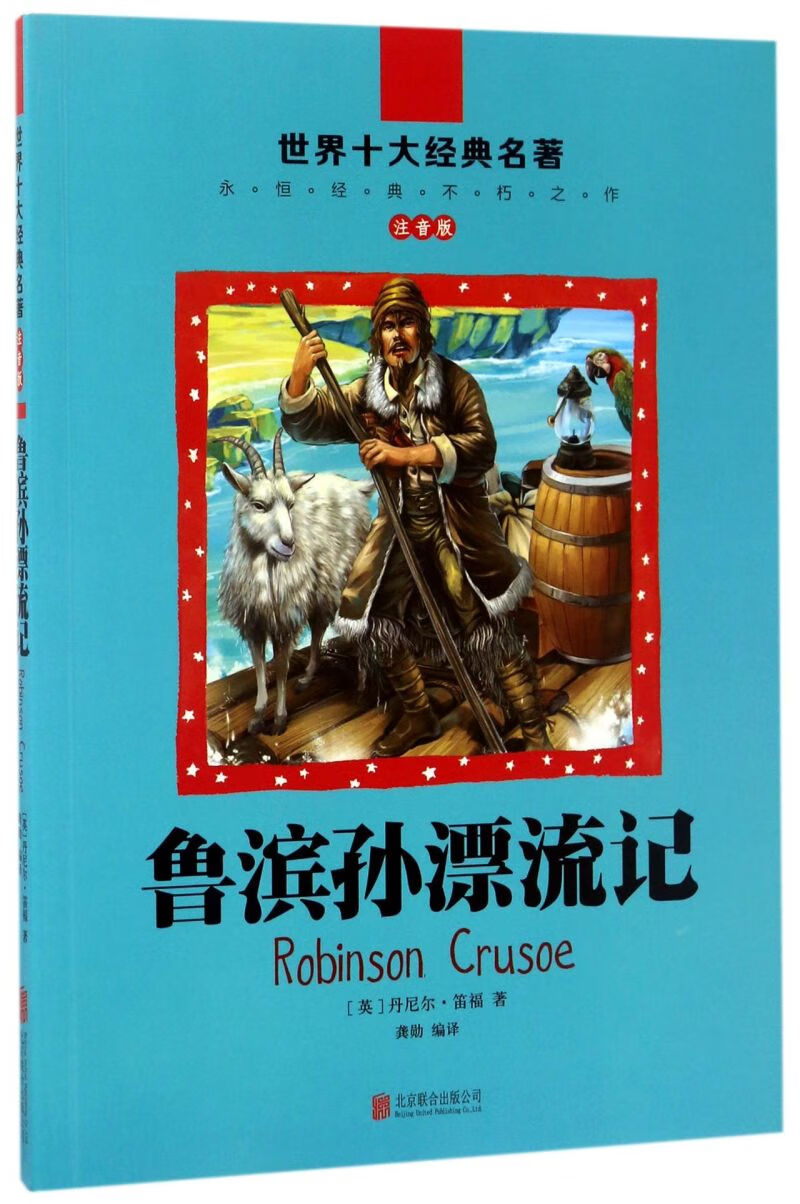 鲁滨孙漂流记(注音版)/世界十大经典名著