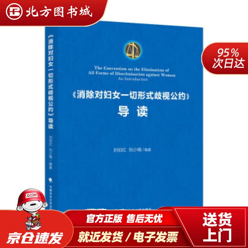 【正版现货】2022版《消除对妇女一切形式歧视公约》导读 刘小楠 联合国核心人权公约条款解读 刘小楠