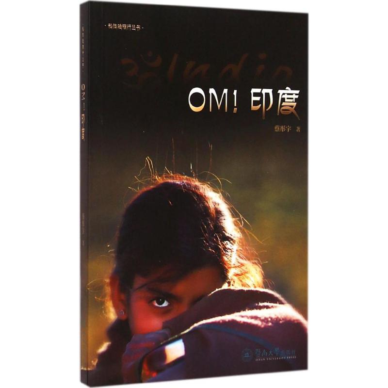 OM!印度 蔡彤宇  书籍