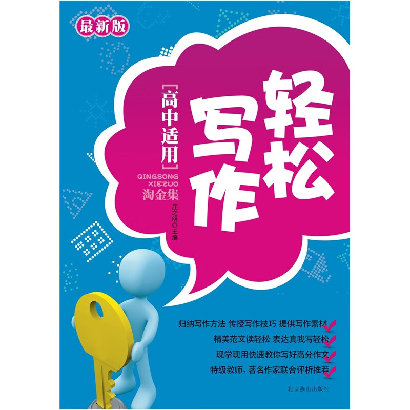 轻松写作 淘金集【正版好书】