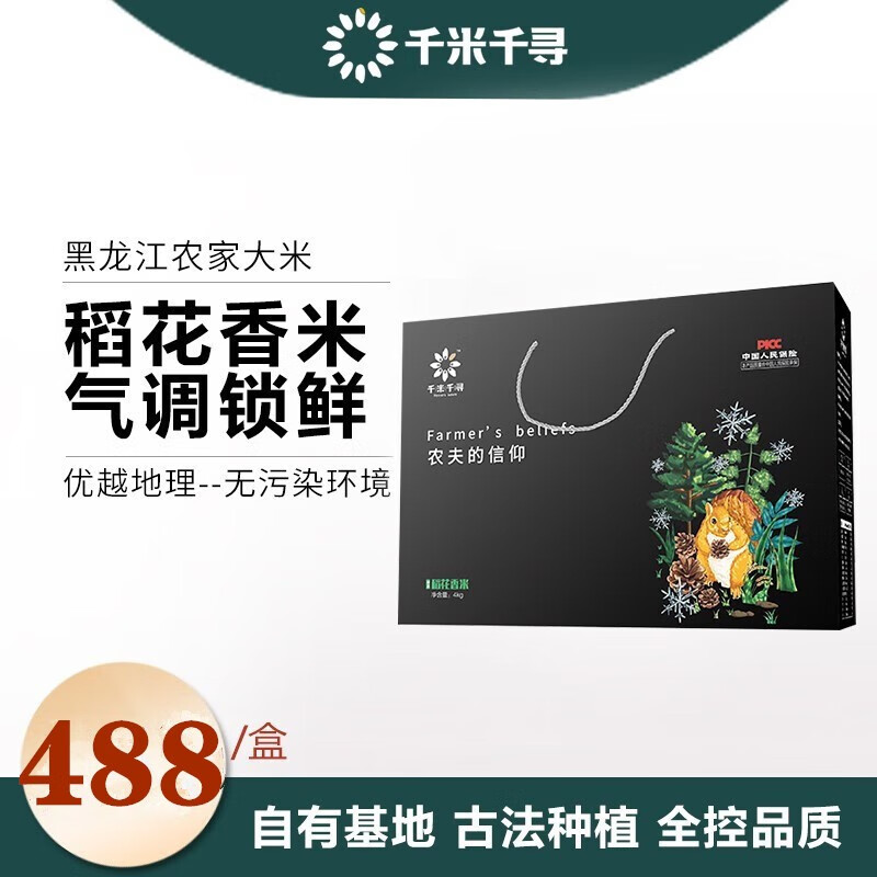 千米千寻 东北黑龙江 8斤装 稻花香大米4kg 新米 原始森林自有基地种植