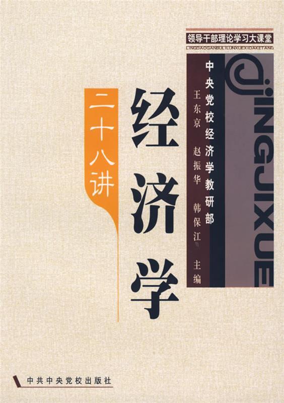 经济学二十八讲 王东京 等主编【正版书】