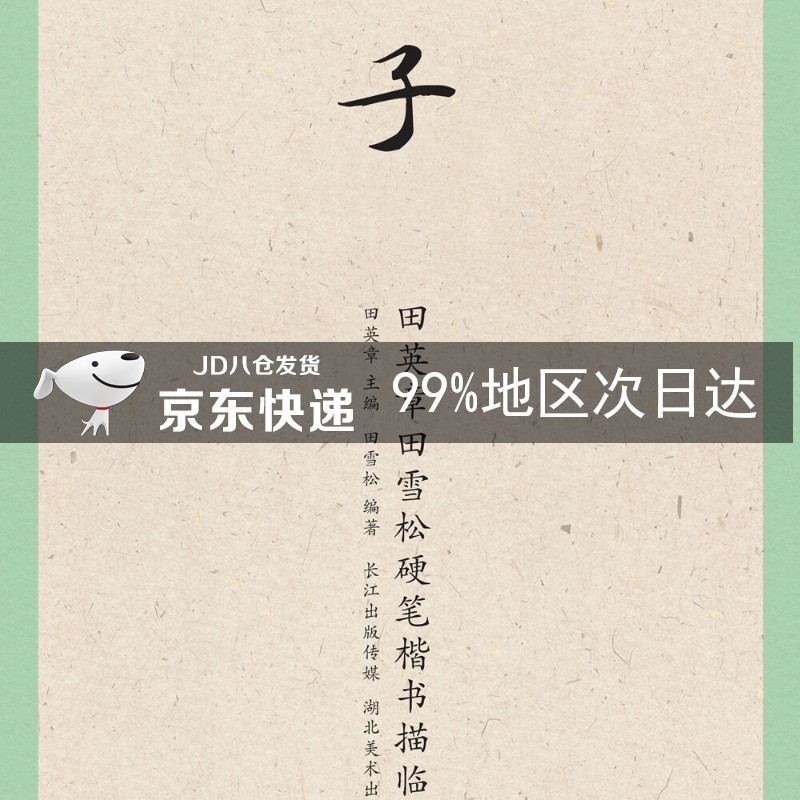国学经典·田英章田雪松硬笔楷书描临本·庄子
