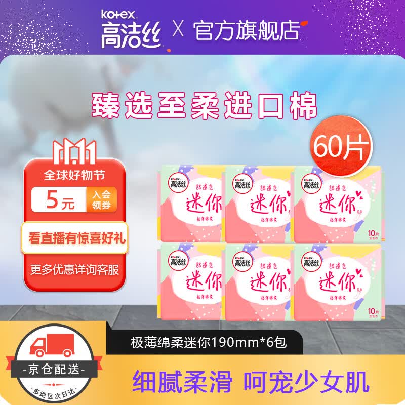 高洁丝迷你卫生巾护翼薄绵柔直条款迷你护垫卫生巾套装 少女肌190mm10片*6包使用感如何?