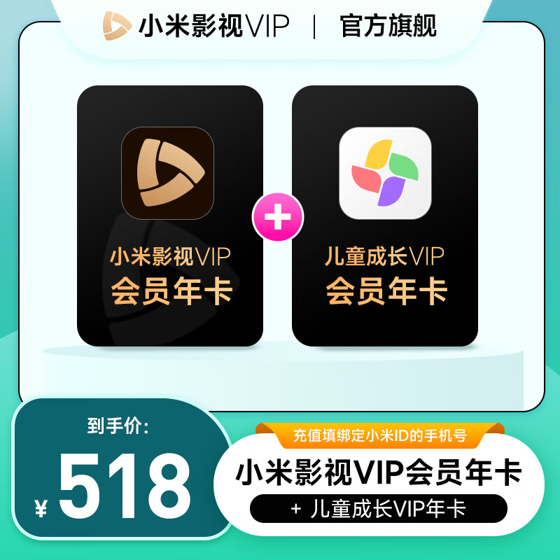 【官方直充】小米影视vip会员年卡 小米儿童会员成长会员年卡 双年卡