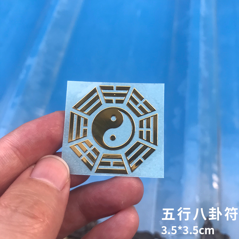 手机金属贴符 手机金属贴五行八卦符貔貅紫薇讳符真武护身符麒麟献瑞
