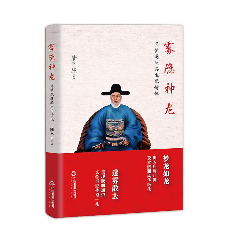 雾隐神龙冯梦龙及其生死情仇 陆幸生 中国书籍出版社 9787506869461