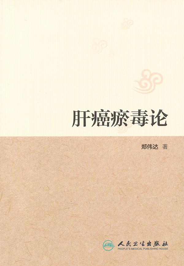 肝癌瘀毒论