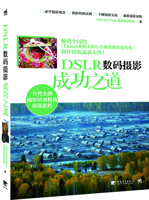 DSLR数码摄影成功之道 WonderView 旗景数位影像 9787515305882 中国青年出