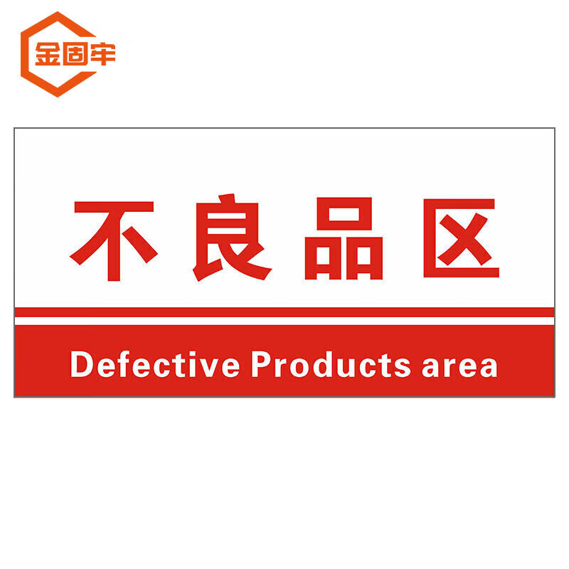 hczh-363 工厂生产车间仓库标识牌 20*40cm pvc材料放置指示牌 不良品