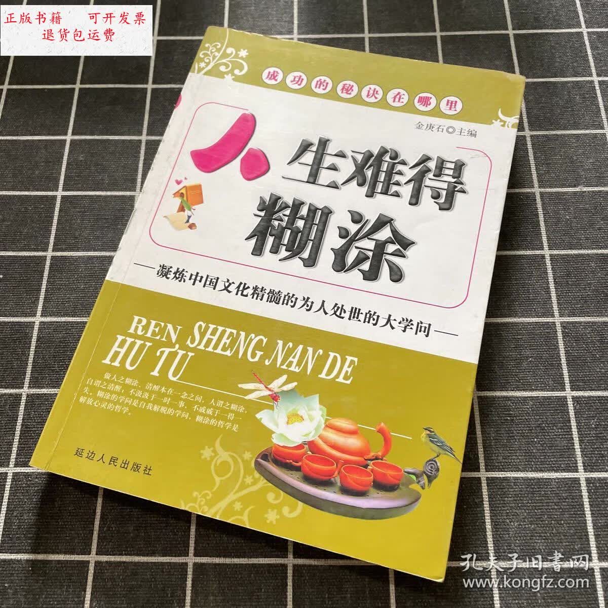 【二手9成新】人生难得糊涂 /金庚石 延边人民出版社