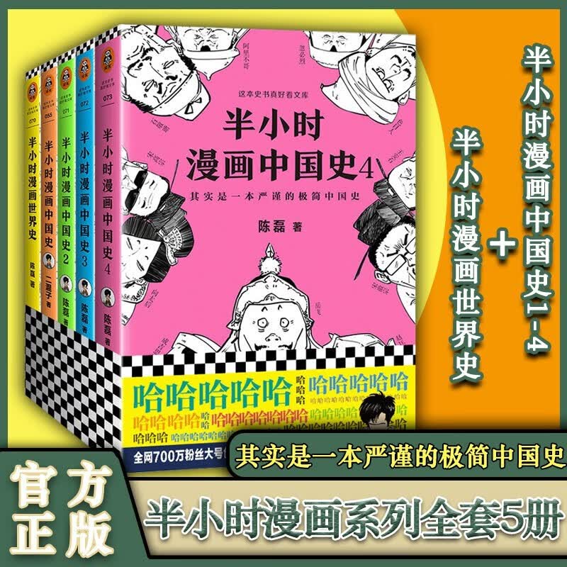 半小时漫画中国史+世界史+帝王史+中华上下五千年+水浒传+三国演义+西游记+红楼梦+孙子兵法三十六计 半小时漫画中国史1-4全4册