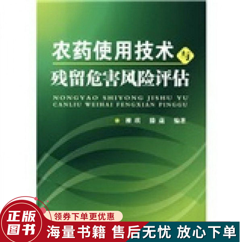 农药使用技术与残留危害风险评估