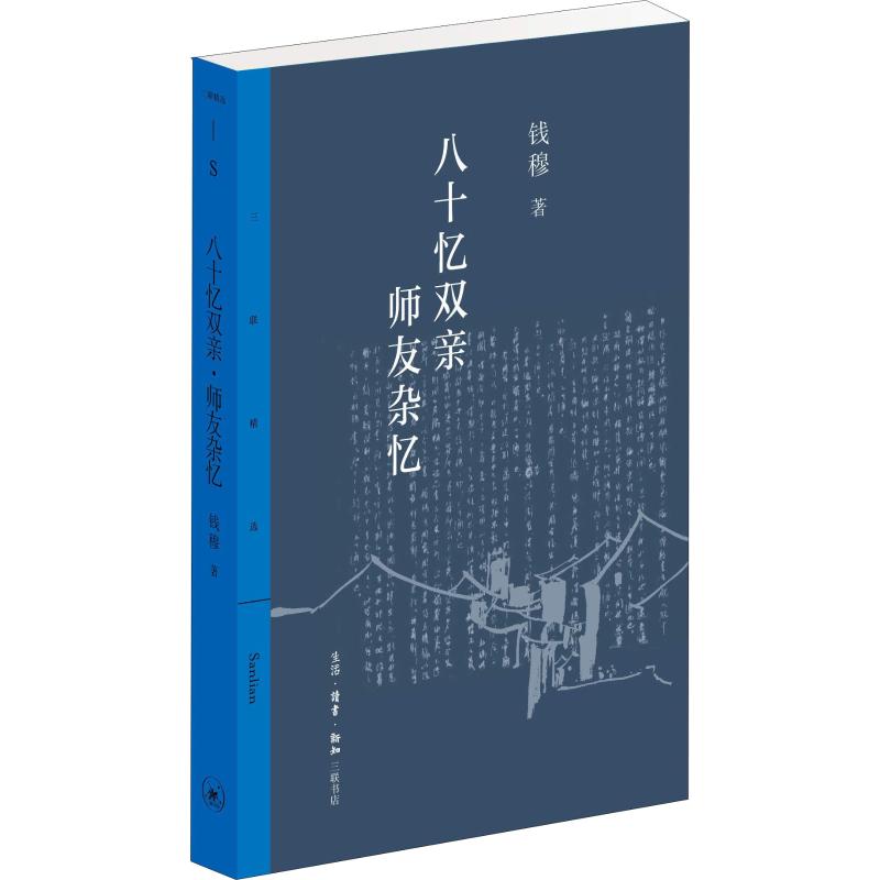 八十忆双亲师友杂忆 钱穆 9787108062451 生活.读书.新知三联书店