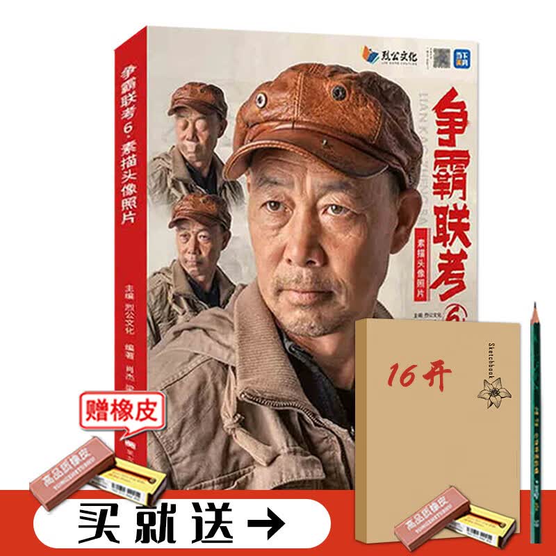 【现货】争霸联考6素描头像照片 2022烈公文化肖杰梁志军素描基础五官局部男女青中老年头带手半身像对