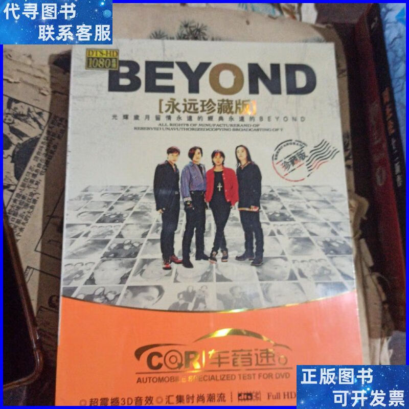 beyond 永远珍藏版 dvd ,未开封 白天鹅音像出版社二手书