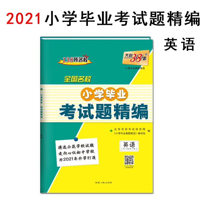 天利38套 英语 2021全国名校小学毕业考试题精编