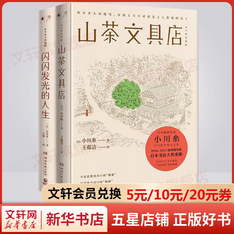 山茶文具店+闪闪发光的人生 全套2册 日本畅销作家小川糸作品 2016、2017连续两年获日本“书店大奖”重推 陆定昊诚挚推荐