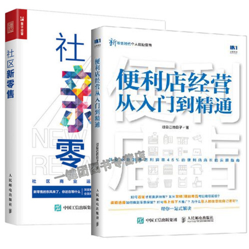 便利店经营从入门到精通+社区新零售 社区