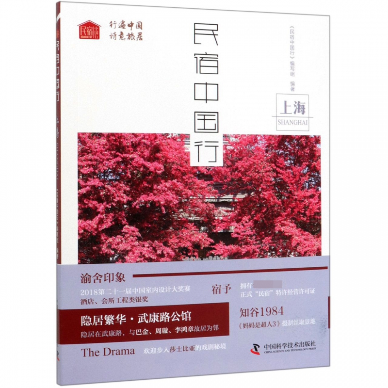 民宿中国行(上海)