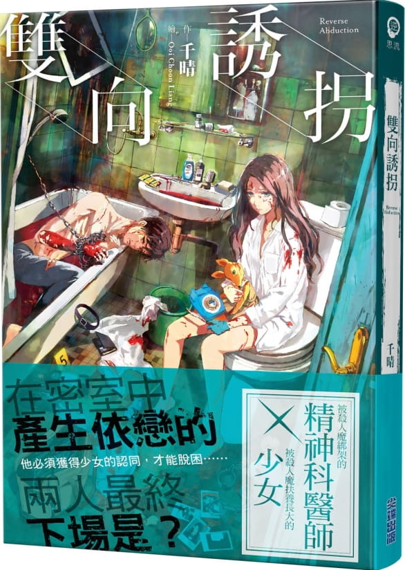 预售 原版进口书 千晴双向诱拐
