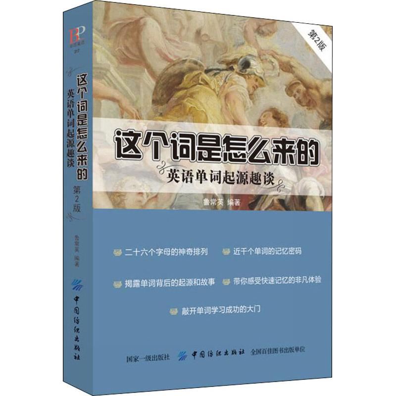 这个词是怎么来的 英语单词起源趣谈 第2版