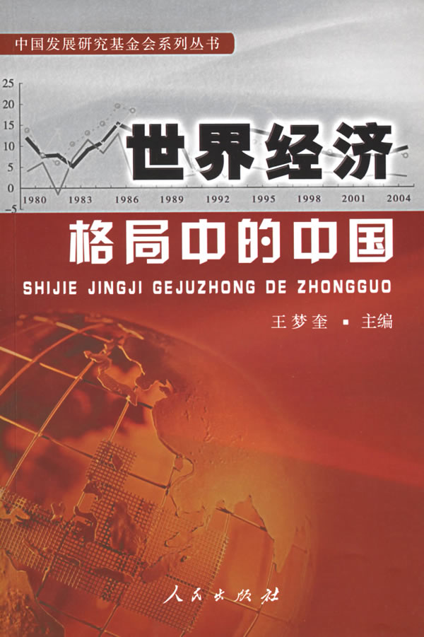 世界经济格局中的中国——中国发展研究基金会系列丛书  【稀缺图书