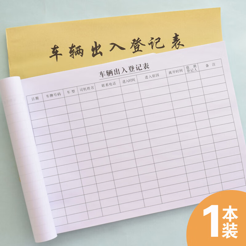 南山驹 办公公司来访人员车辆出入登记表小区门卫保安来客进出登记本