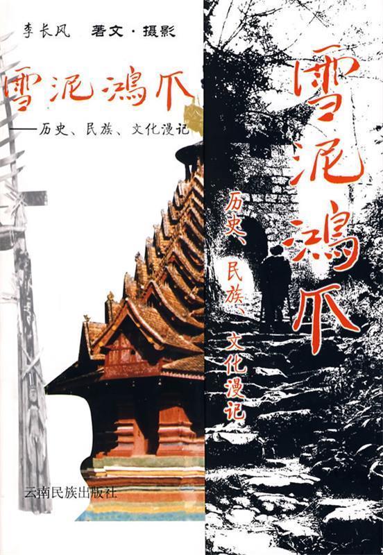 雪泥鸿爪:历史、民族、文化漫记