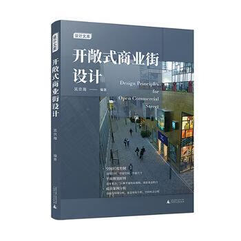 开敞式商业街设计 吴京海 广西师范大学出