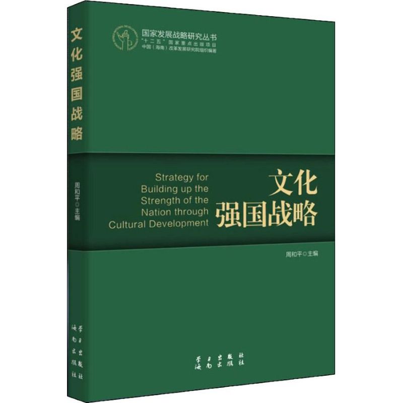 文化强国战略 周和平 编 书籍