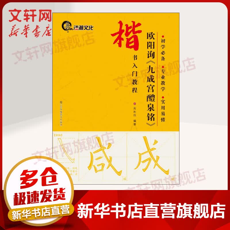 欧阳询《九成宫醴泉铭》