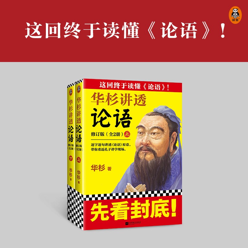 华杉讲透系列 可选 论语