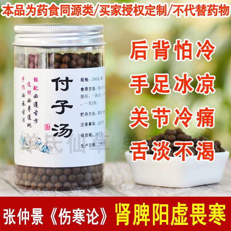 付子汤 附孑汤人参江油炮片白术白芍 身体痛/手足寒/骨节痛术附汤 嫣