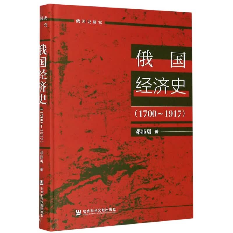 俄国经济史(1700-1917)(精)
