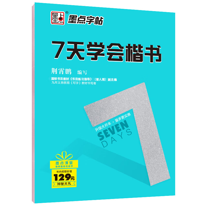 墨点字帖 初学者楷书入门硬笔字帖临摹钢笔练字帖荆霄鹏常用字成人速成练字本楷书笔画描红字帖7天学会楷书