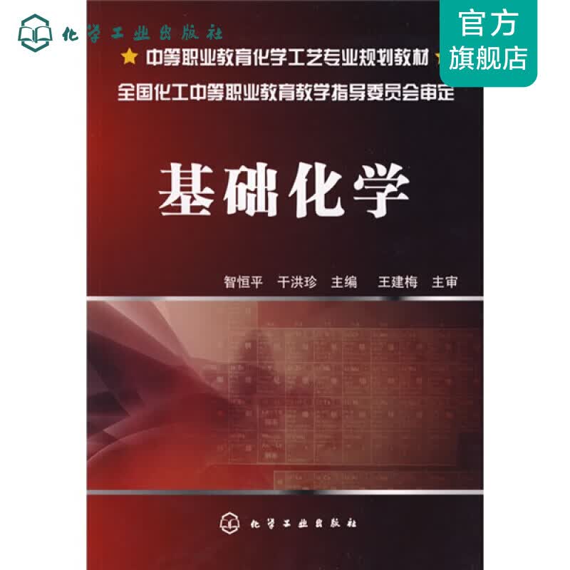 基础化学(智恒平)