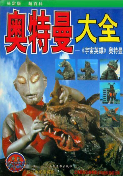 奥特曼大全 《宇宙英雄》奥特曼,(日)圆谷一夫著,人民日报出版社