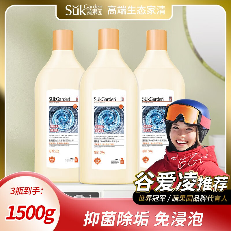 蔬果园（SukGarden）洗衣机清洁剂 滚筒波轮洗衣机清洗剂除垢去污去异味 洗衣机除霉抑菌清洁剂500g*3怎么看?