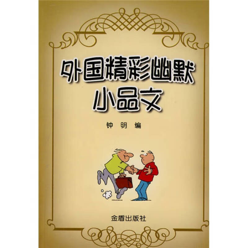 【书】外国精彩幽默小品文