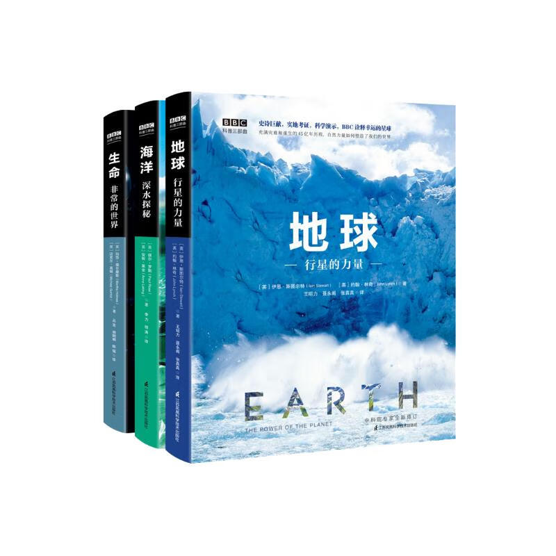 BBC科普三部曲：地球+海洋+生命 【有声朗读】（套装共3册）樊登、东方甄选直播间董宇辉重磅力荐 科技部全国优秀科普作品