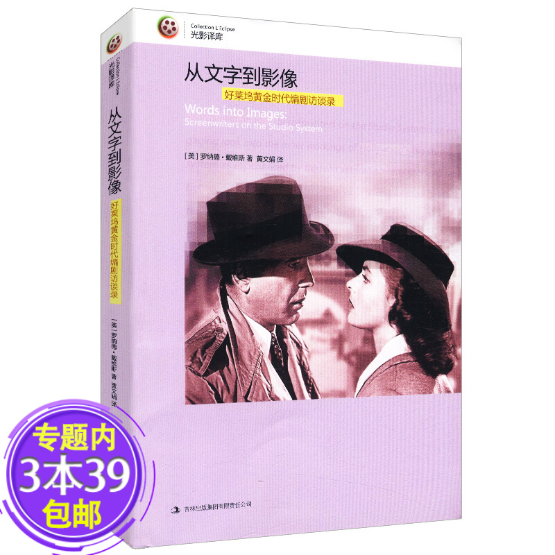 从文字到影像:好莱坞黄金时代编剧访谈录图
